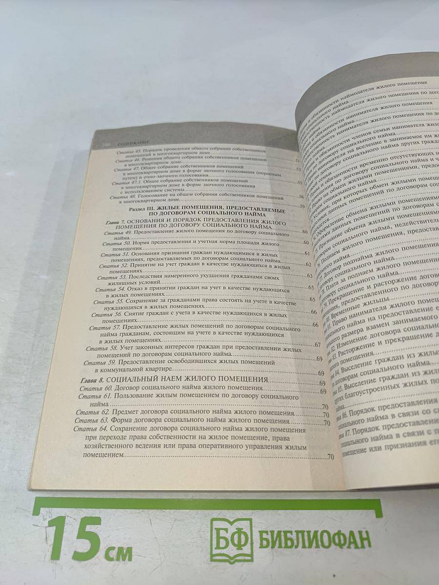 Жилищный кодекс Российской Федерации. Текст с изменениями и дополнениями на 1 июня 2017 года