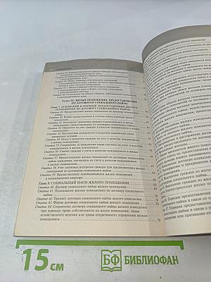 Жилищный кодекс Российской Федерации. Текст с изменениями и дополнениями на 1 июня 2017 года