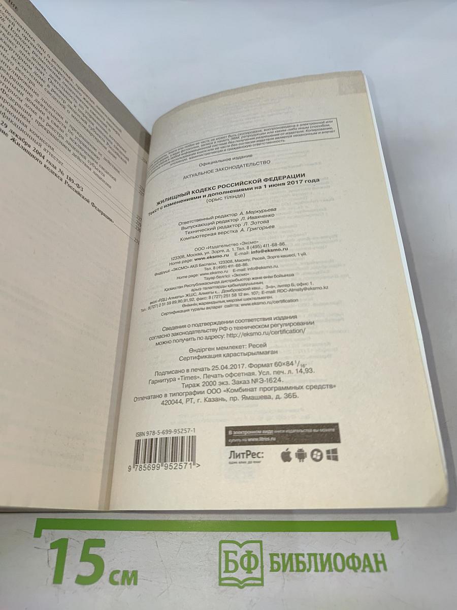 Жилищный кодекс Российской Федерации. Текст с изменениями и дополнениями на 1 июня 2017 года