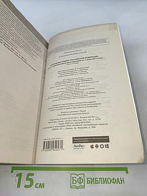 Жилищный кодекс Российской Федерации. Текст с изменениями и дополнениями на 1 июня 2017 года