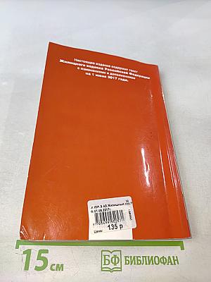 Жилищный кодекс Российской Федерации. Текст с изменениями и дополнениями на 1 июня 2017 года