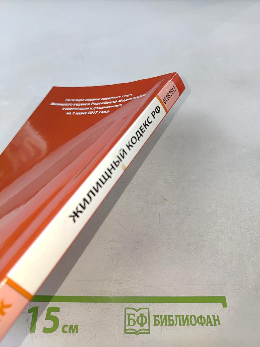 Жилищный кодекс Российской Федерации. Текст с изменениями и дополнениями на 1 июня 2017 года