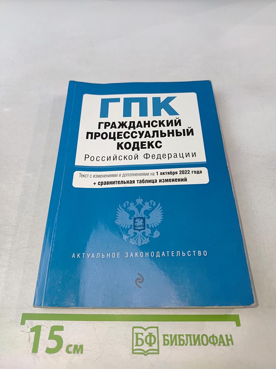 ГПК Гражданский процессуальный кодекс Российской Федерации