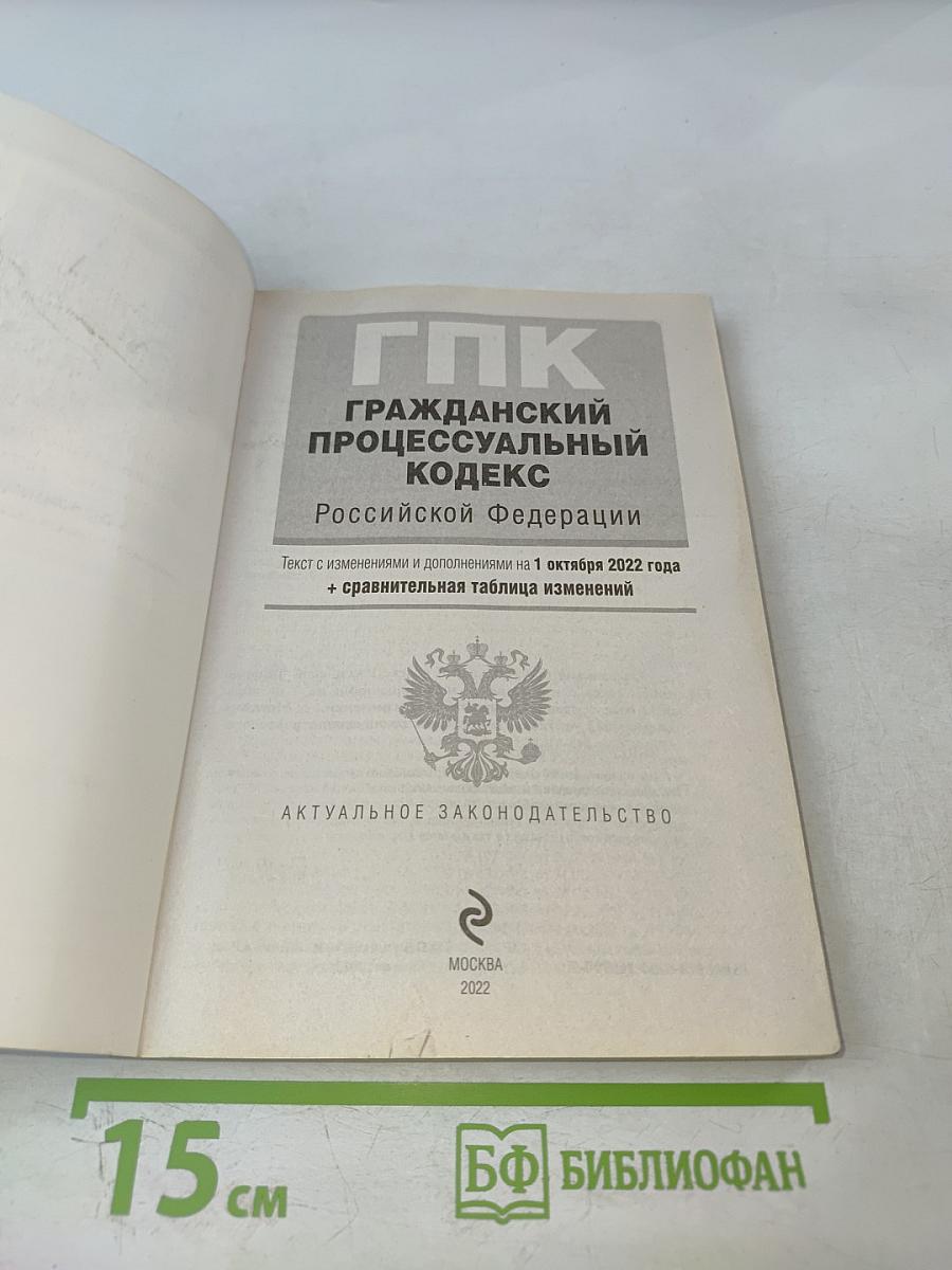 ГПК Гражданский процессуальный кодекс Российской Федерации