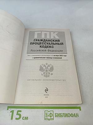 ГПК Гражданский процессуальный кодекс Российской Федерации