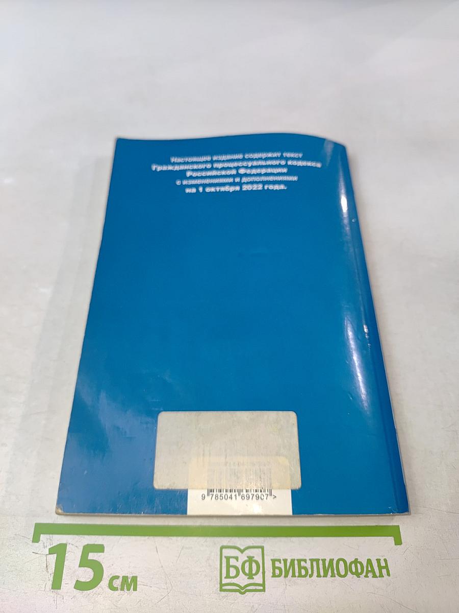 ГПК Гражданский процессуальный кодекс Российской Федерации