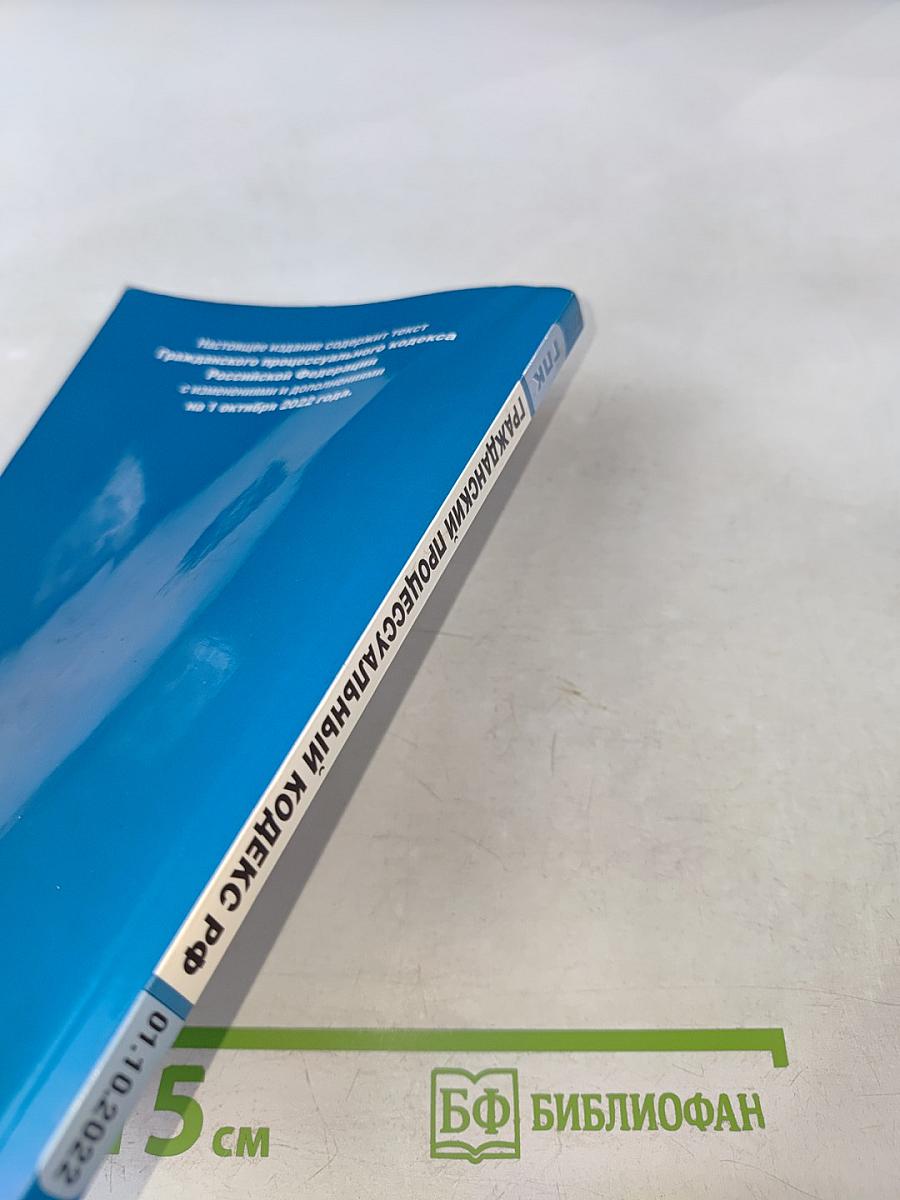 ГПК Гражданский процессуальный кодекс Российской Федерации