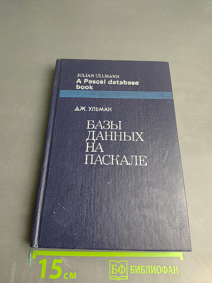 Базы данных на Паскале
