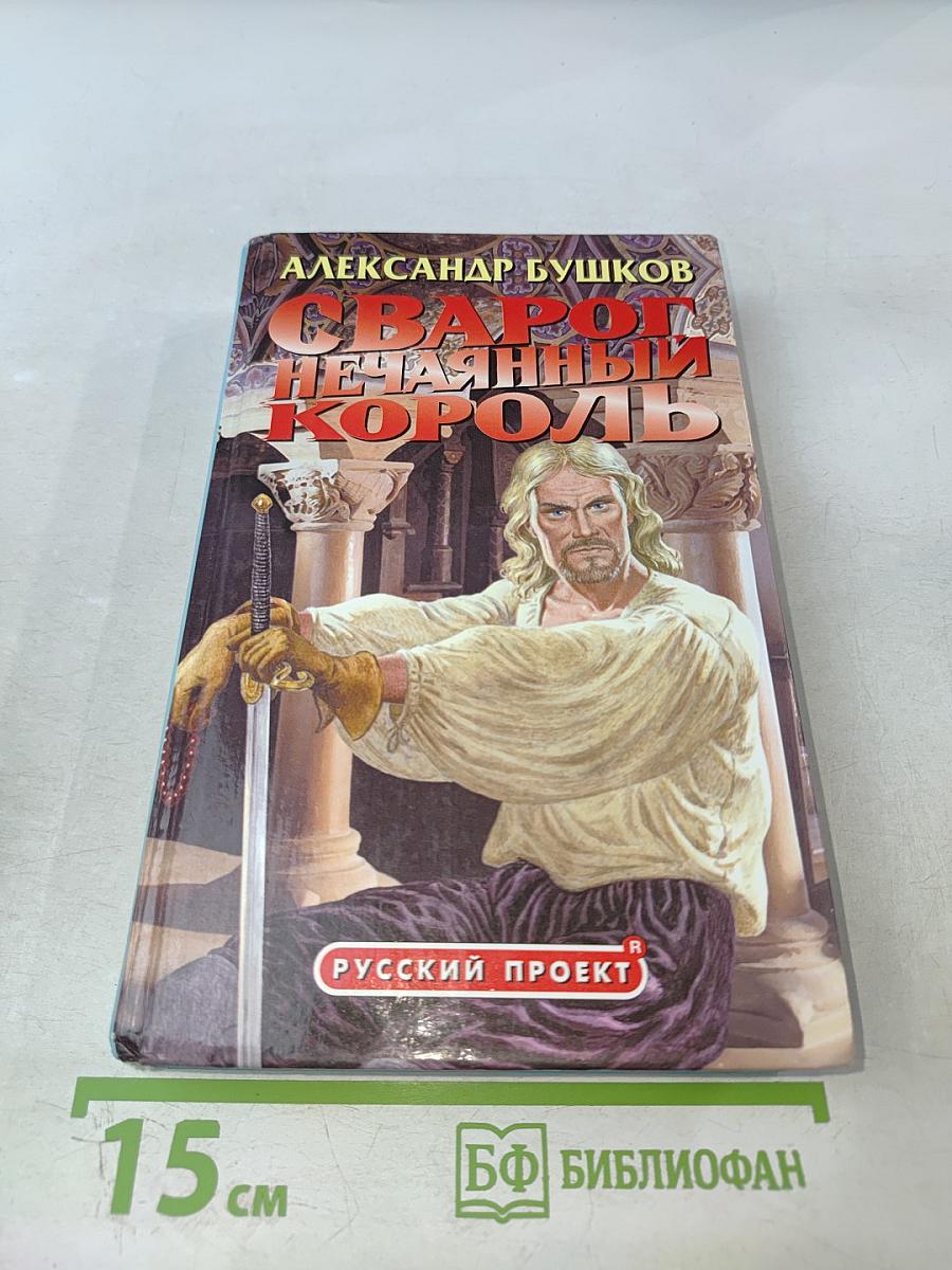 Сварог. Нечаянный король
