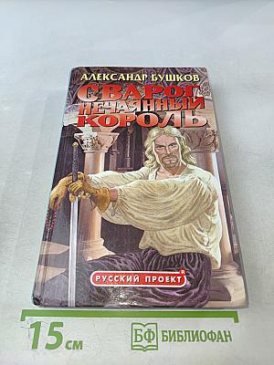 Сварог. Нечаянный король