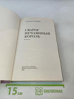 Сварог. Нечаянный король