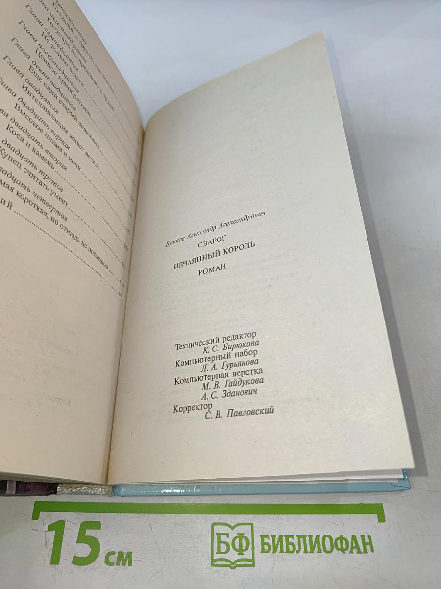 Сварог. Нечаянный король