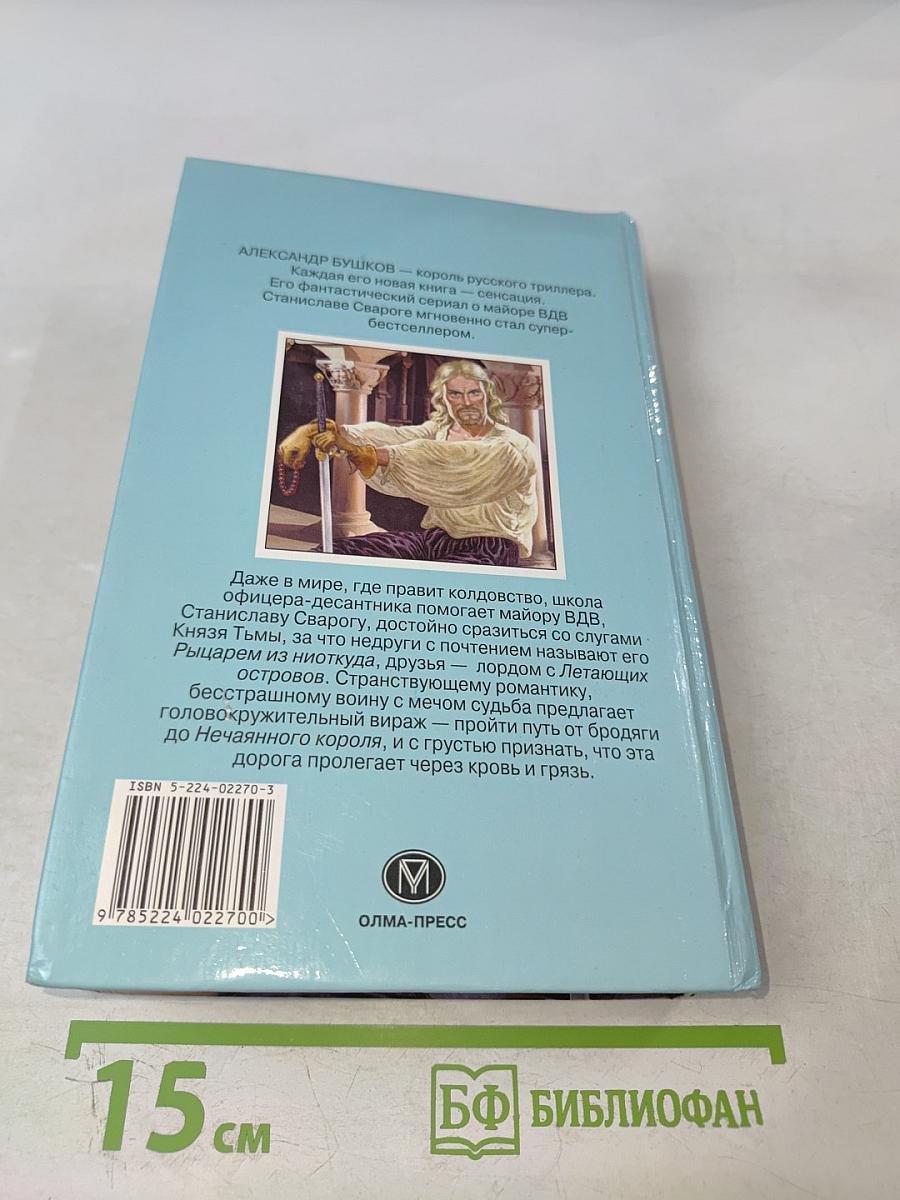 Сварог. Нечаянный король