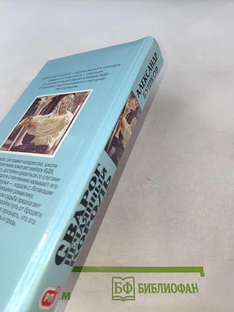 Сварог. Нечаянный король