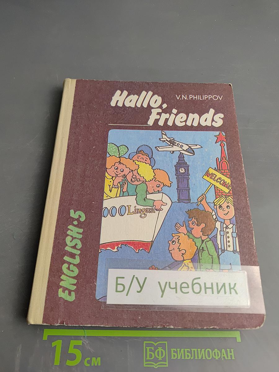 Hallo, Friends English-5. Английский язык. Пробное учебное пособие для 5 класса средней школы (интенсивный курс)