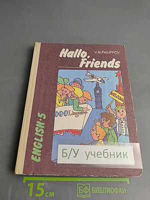 Hallo, Friends English-5. Английский язык. Пробное учебное пособие для 5 класса средней школы (интенсивный курс)