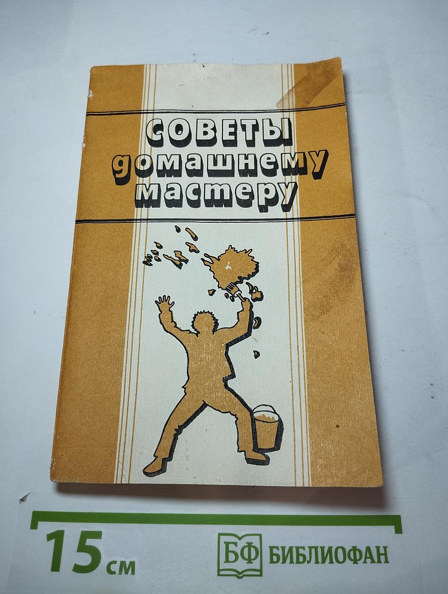 Советы домашнему мастеру