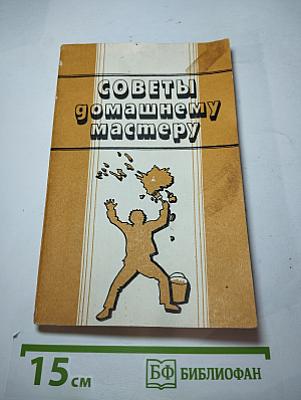 Советы домашнему мастеру