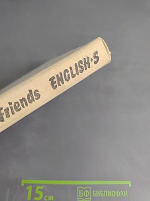 Hallo, Friends English-5. Английский язык. Пробное учебное пособие для 5 класса средней школы (интенсивный курс)
