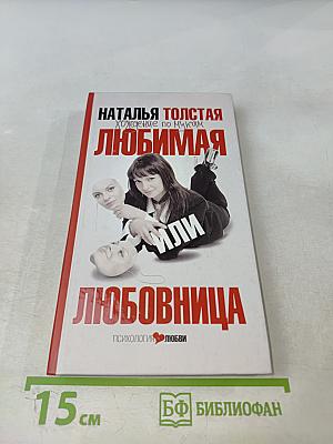 Любимая или Любовница. Хождение по мукам