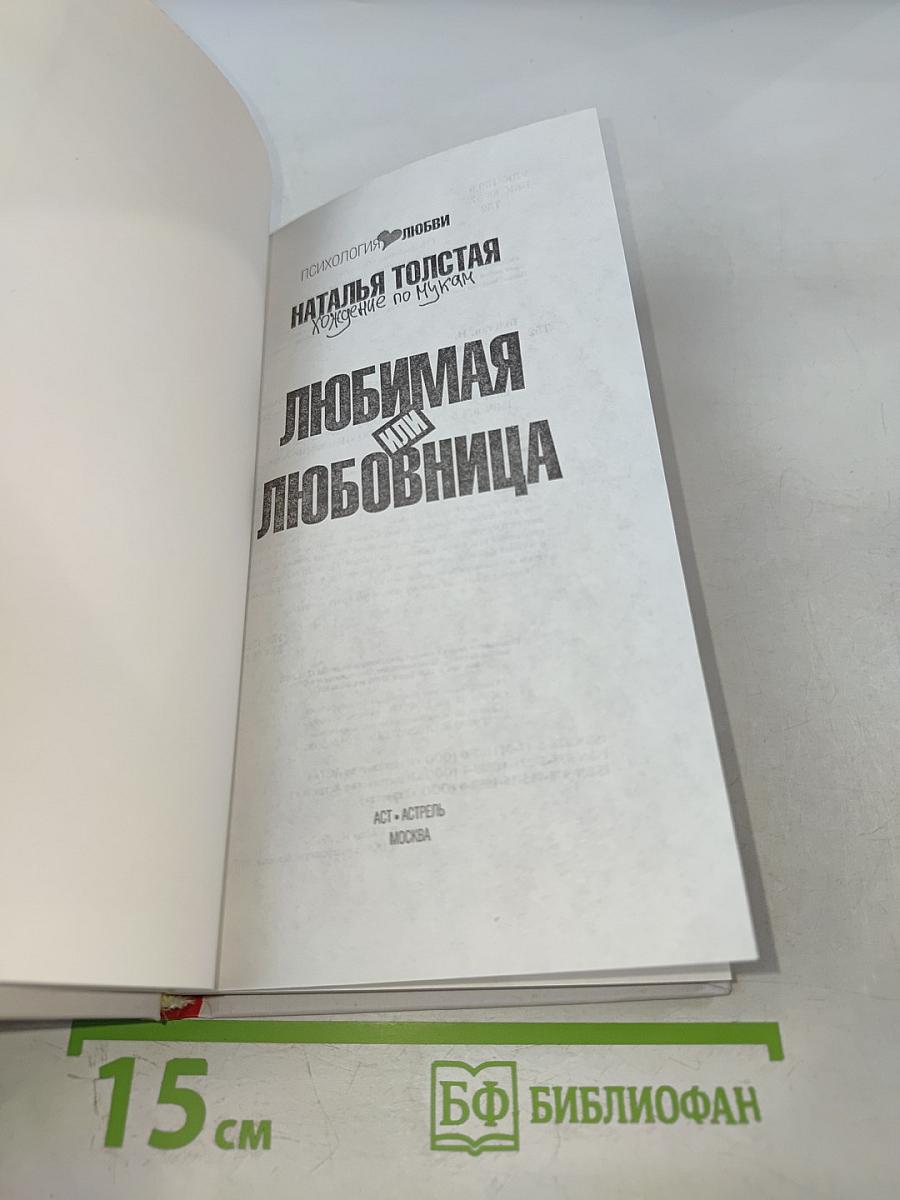 Любимая или Любовница. Хождение по мукам
