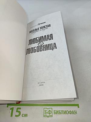Любимая или Любовница. Хождение по мукам