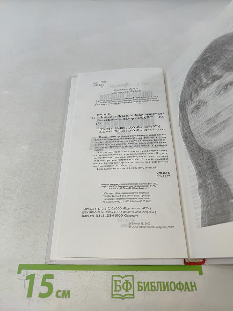 Любимая или Любовница. Хождение по мукам