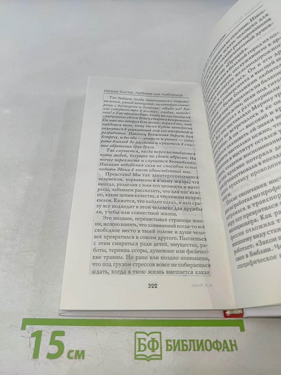 Любимая или Любовница. Хождение по мукам