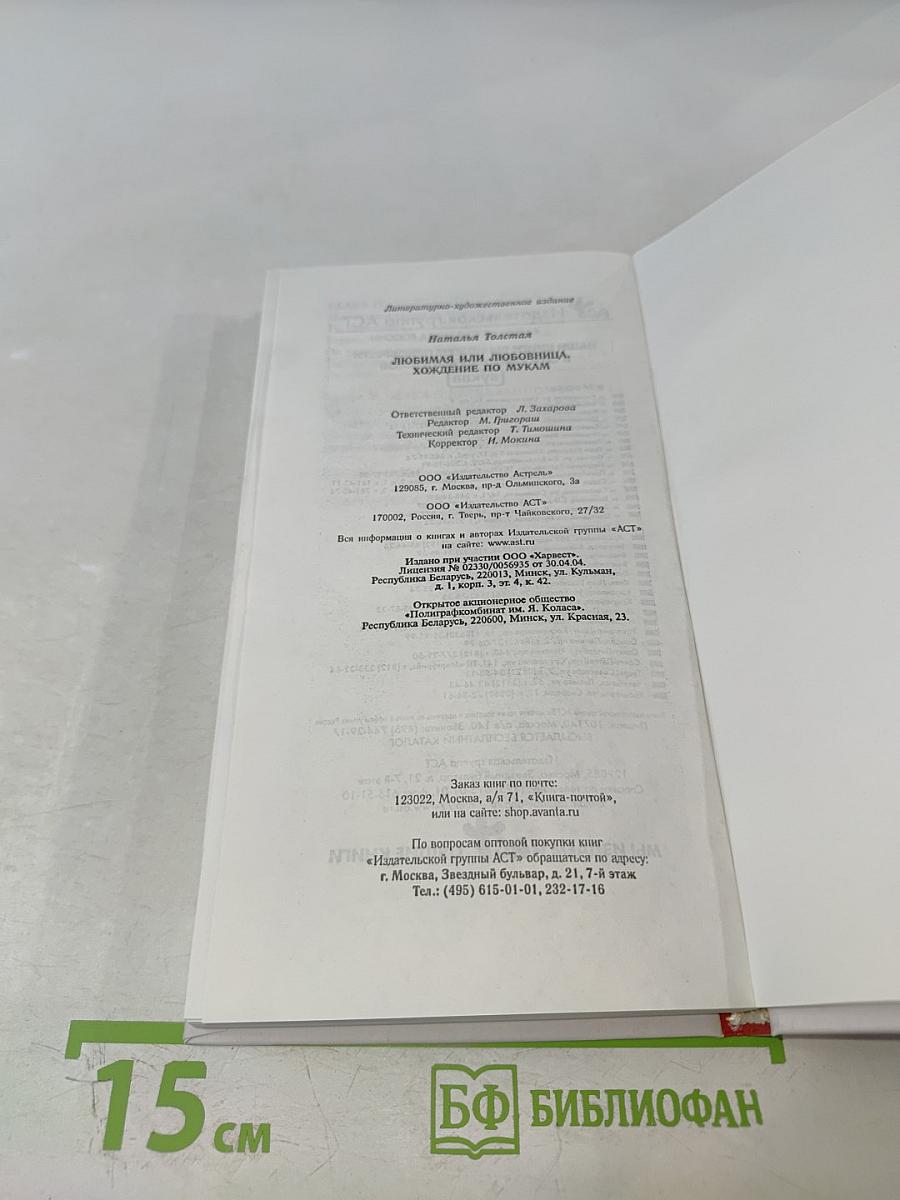 Любимая или Любовница. Хождение по мукам