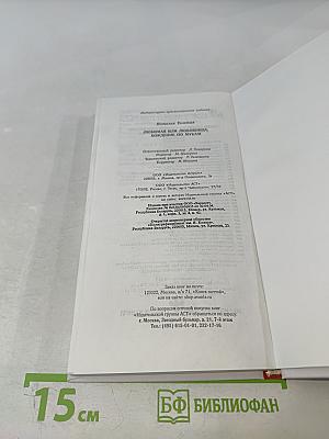 Любимая или Любовница. Хождение по мукам