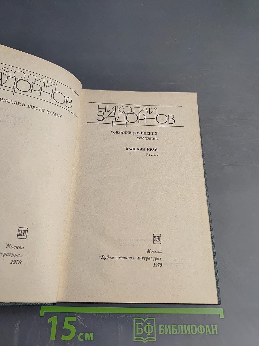 Далекий Край. Собрание сочинений Том третий