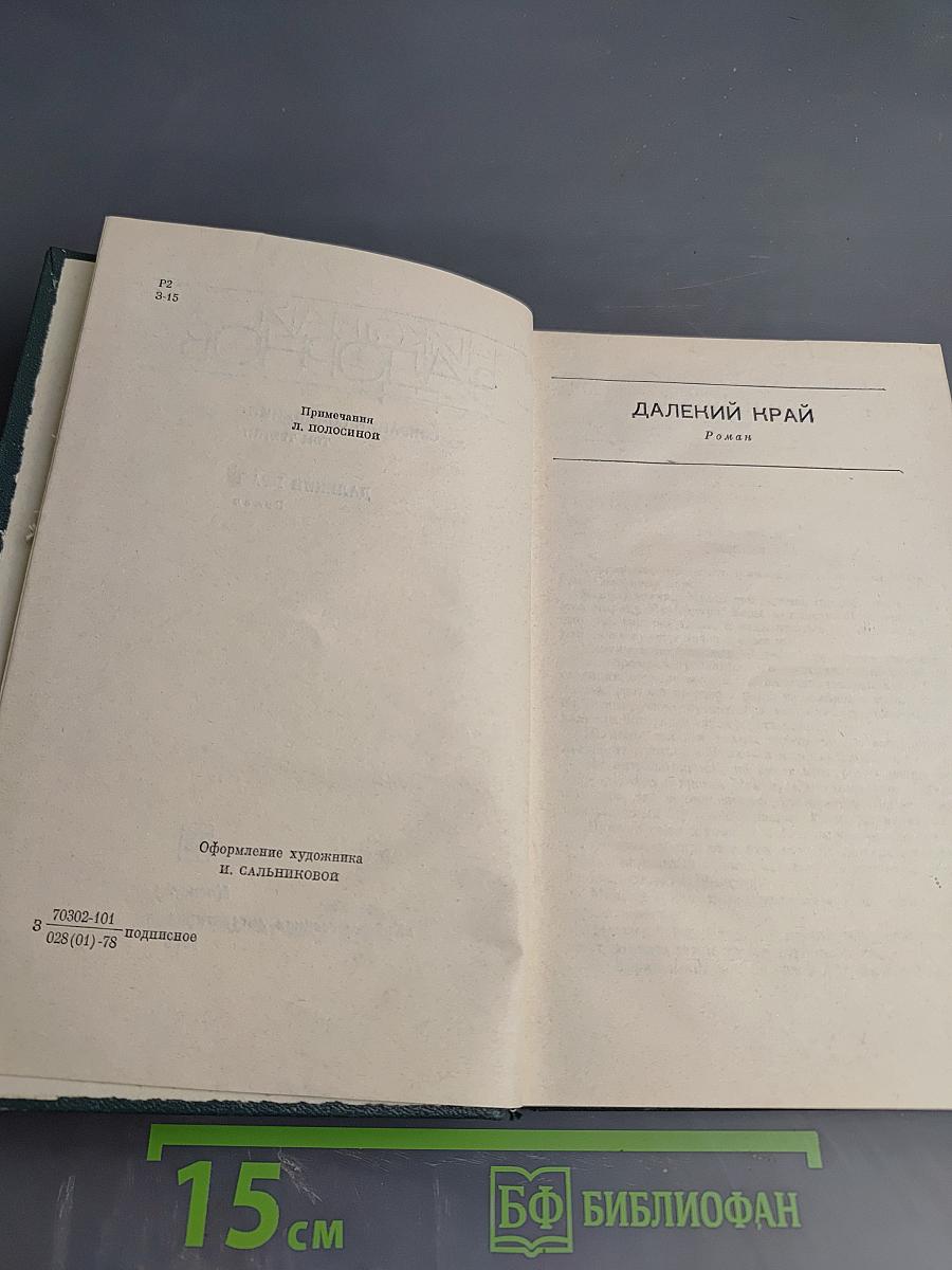 Далекий Край. Собрание сочинений Том третий