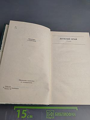 Далекий Край. Собрание сочинений Том третий