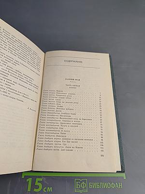 Далекий Край. Собрание сочинений Том третий