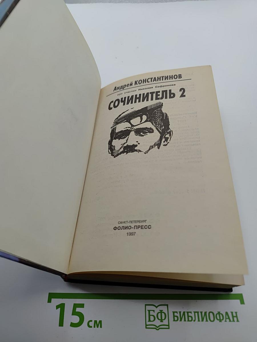 Сочинитель 2