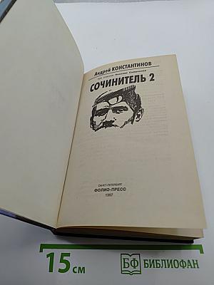 Сочинитель 2