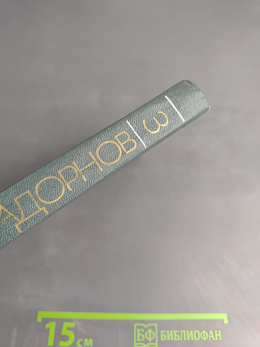 Далекий Край. Собрание сочинений Том третий