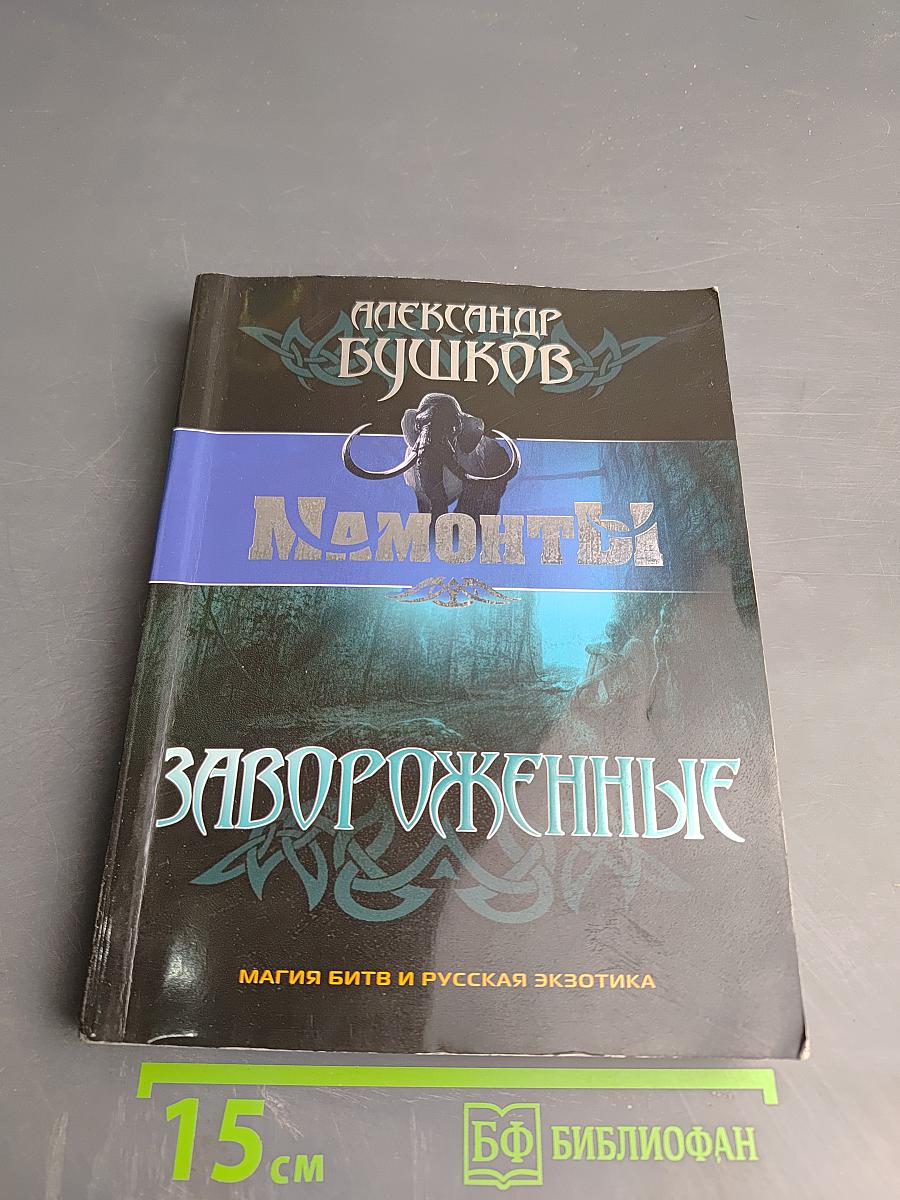 Мамонты. Завороженные