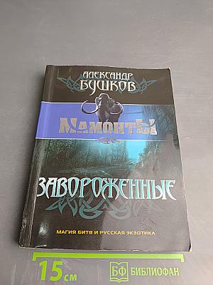 Мамонты. Завороженные