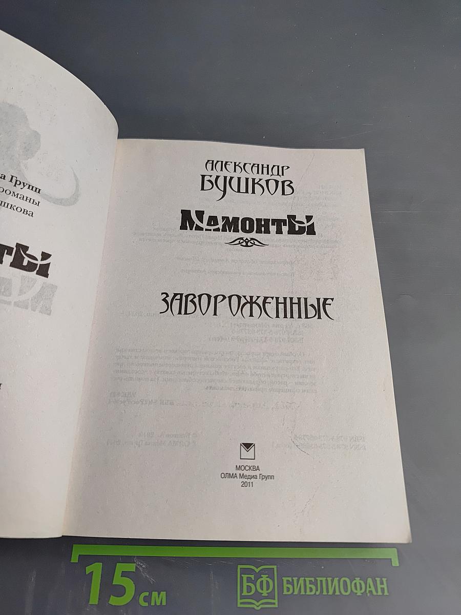 Мамонты. Завороженные