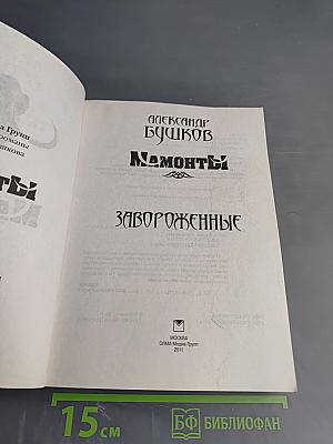 Мамонты. Завороженные