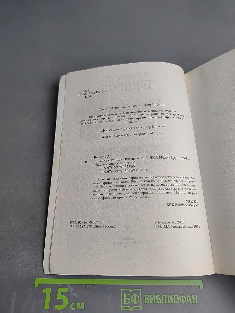 Мамонты. Завороженные