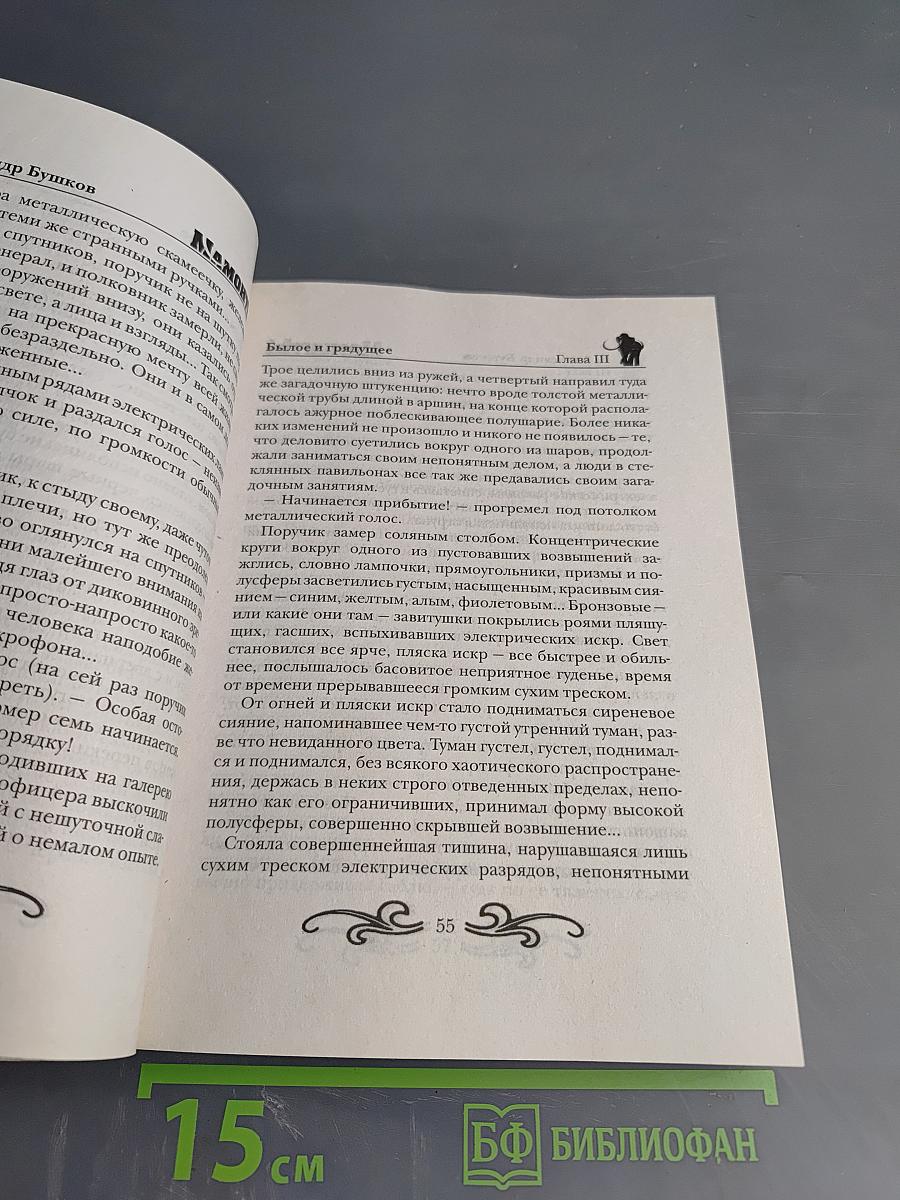 Мамонты. Завороженные