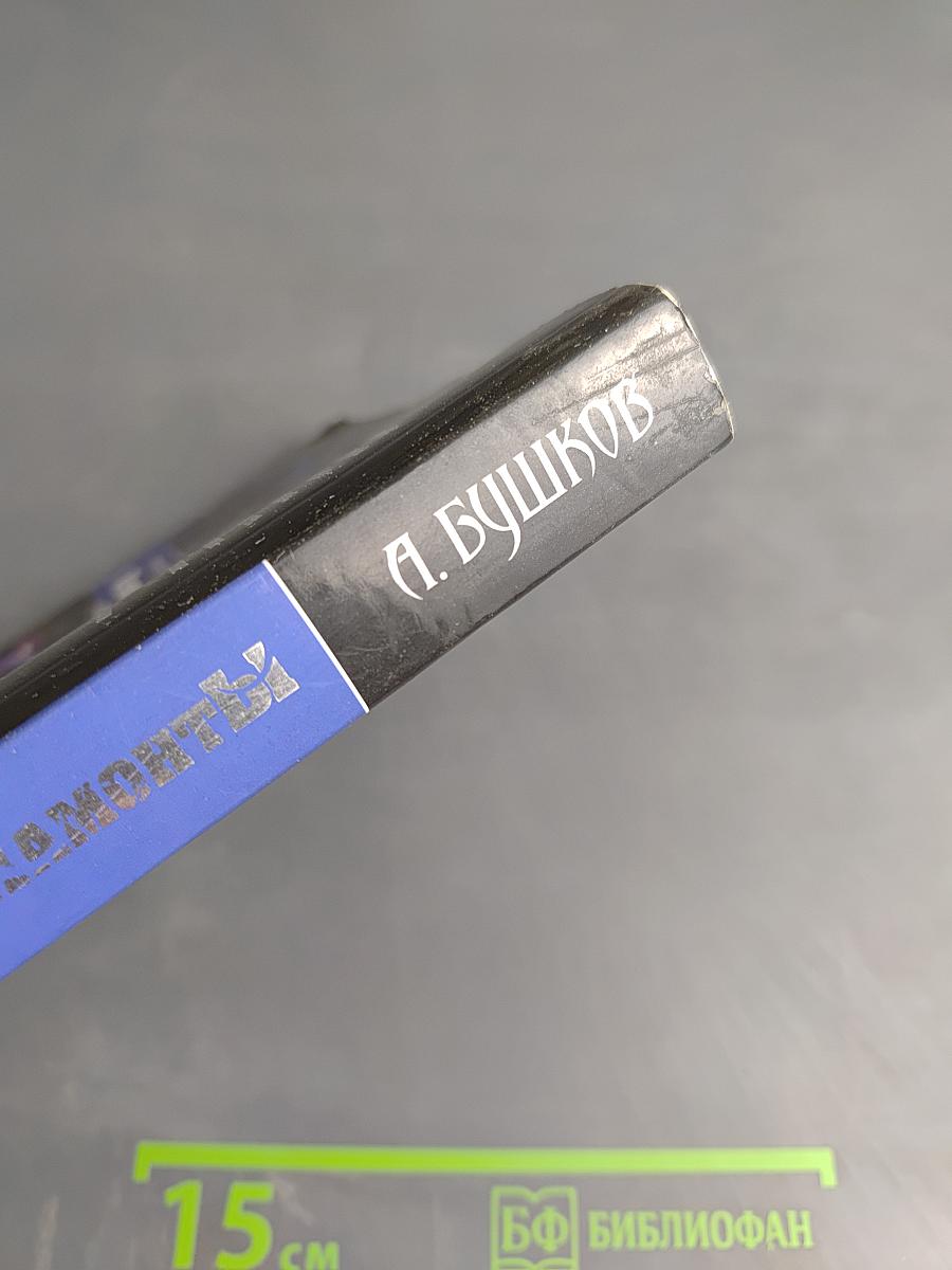 Мамонты. Завороженные