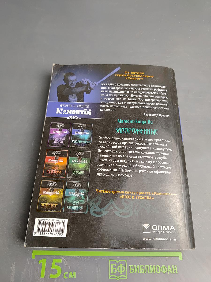 Мамонты. Завороженные