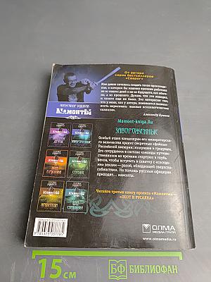 Мамонты. Завороженные