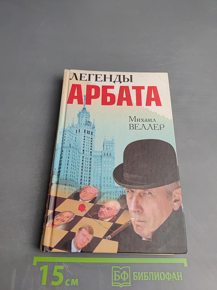 Легенды Арбата