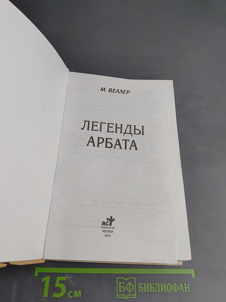 Легенды Арбата