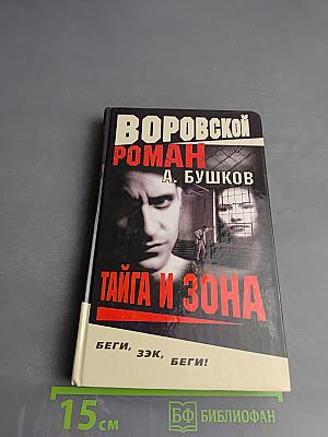 Тайга и зона