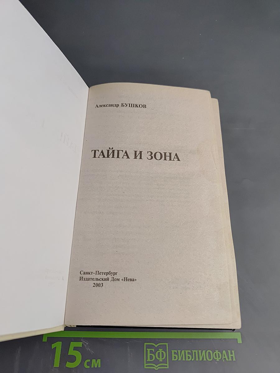 Тайга и зона